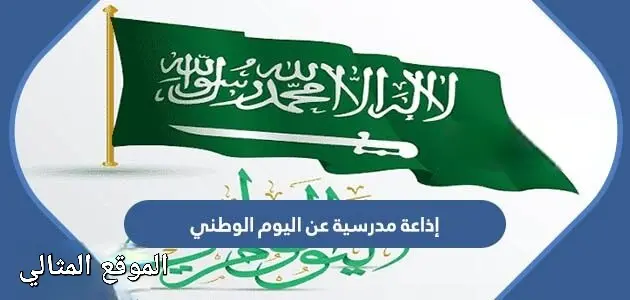 اذاعة مدرسية عن اليوم الوطني السعودي 630x300 1 jpg