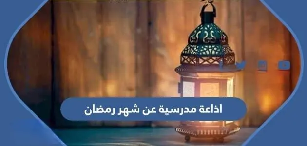 اذاعة مدرسية عن شهر رمضان 630x300 1 jpg