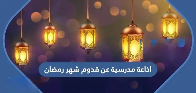 اذاعة مدرسية عن قدوم شهر رمضان 630x300 1 jpg