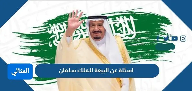 اسئلة عن البيعة للملك سلمان jpg