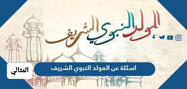 اسئلة عن المولد النبوي الشريف jpg