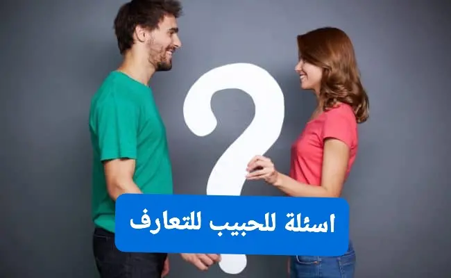 اسئلة محرجة للحبيب 650x400 1 jpg