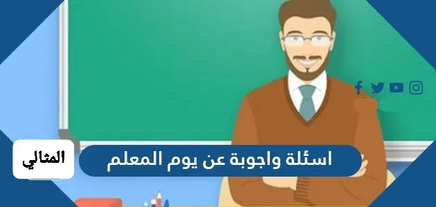 اسئلة واجوبة عن يوم المعلم jpg