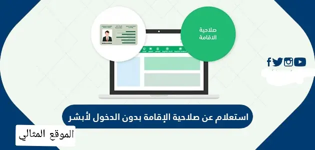 استعلام عن صلاحية الإقامة بدون الدخول لأبشر 1 jpg