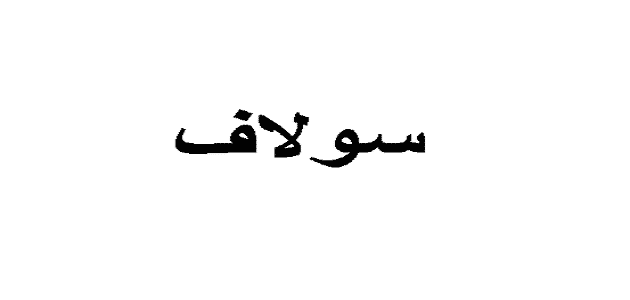 اسم سولاف.webp