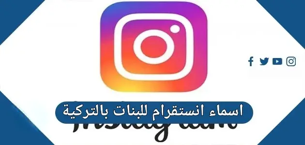 اسماء انستقرام للبنات بالتركية jpg