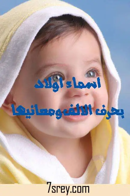 اسماء اولاد بحرف الالف ومعناها jpg