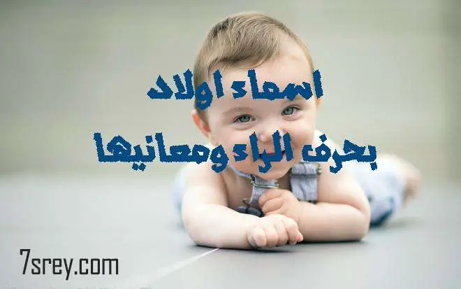 اسماء اولاد بحرف الراء ومعانيها jpg