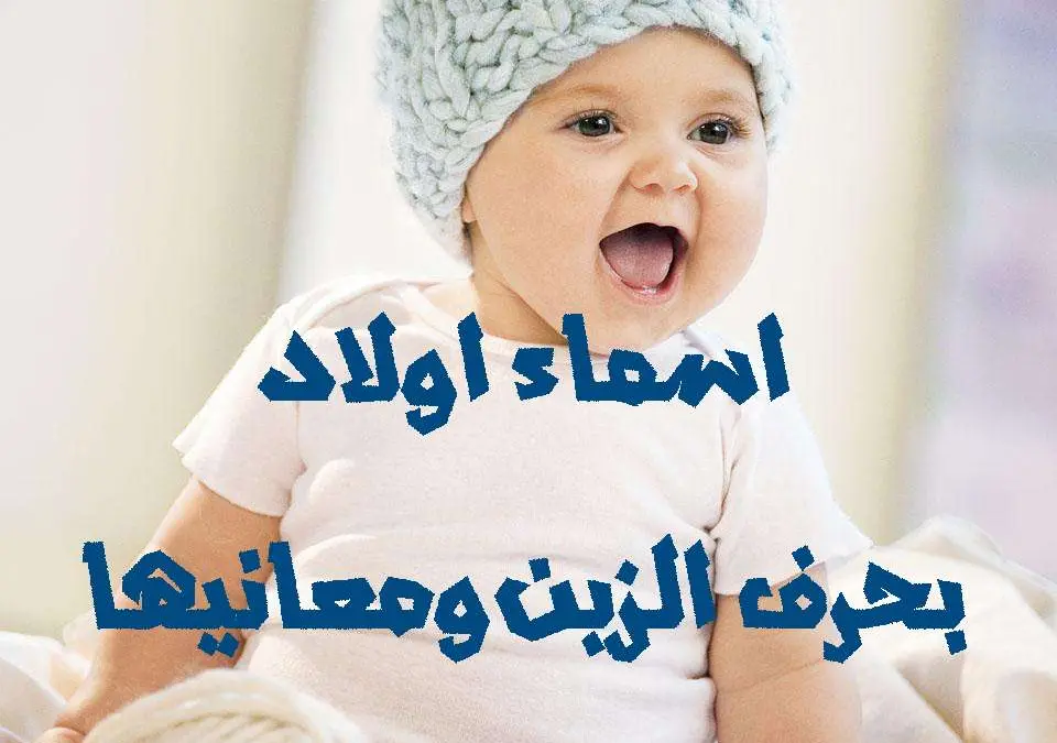 اسماء اولاد بحرف الزين ومعانيها