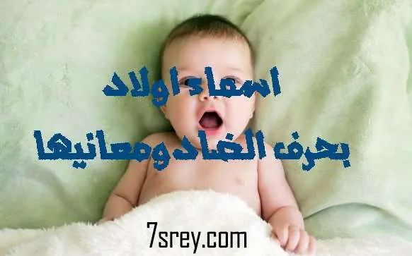 اسماء اولاد بحرف الضاد ومعناها jpg