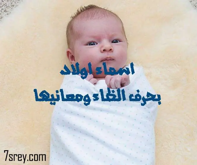 اسماء اولاد بحرف الظاء ومعانيها jpg