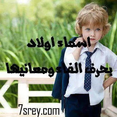 اسماء اولاد بحرف الفاء ومعانيها jpg