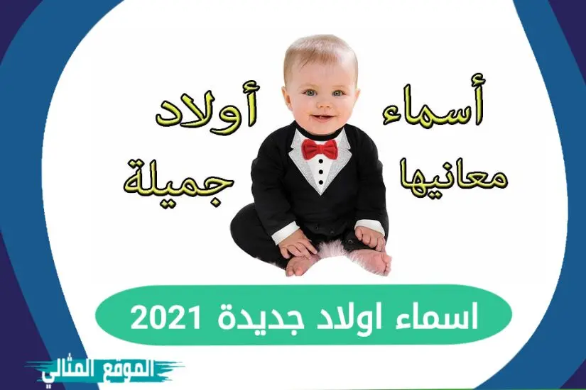 اسماء اولاد جديدة 2021 jpg