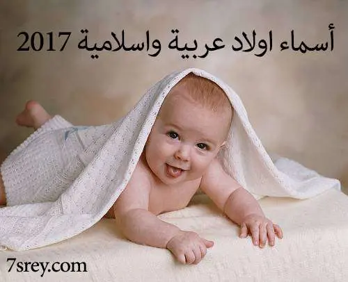 اسماء اولاد عربية واسلامية 2017 jpg