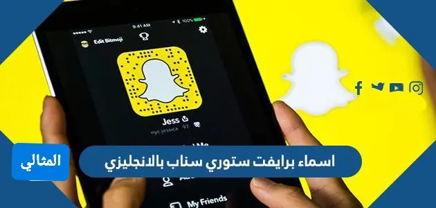 اسماء برايفت ستوري سناب بالانجليزي jpg