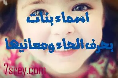 اسماء بنات تبدأ بحرف الحاء ومعانيها jpg