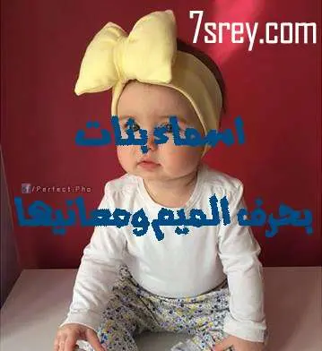 اسماء بنات تبدأ بحرف الميم ومعناها jpg