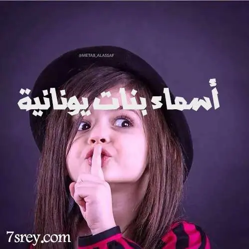 اسماء بنات يونانية jpg