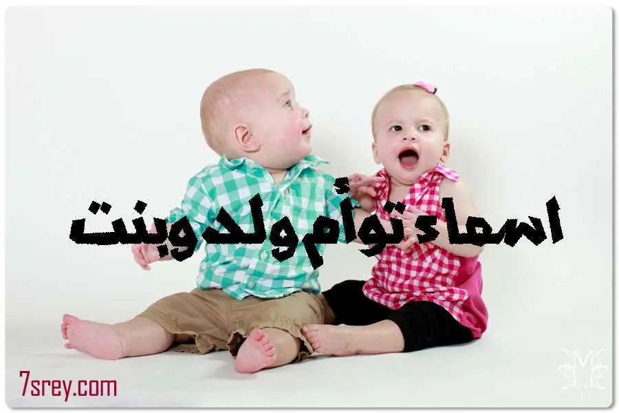 اسماء توأم ولد وبنت jpg