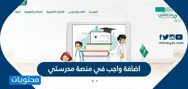 اضافة واجب في منصة مدرستي jpg