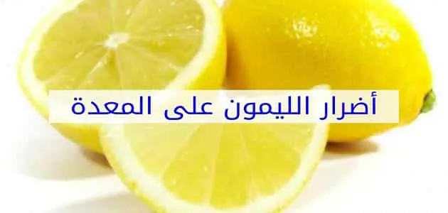 اضرار الليمون على المعدة jpg