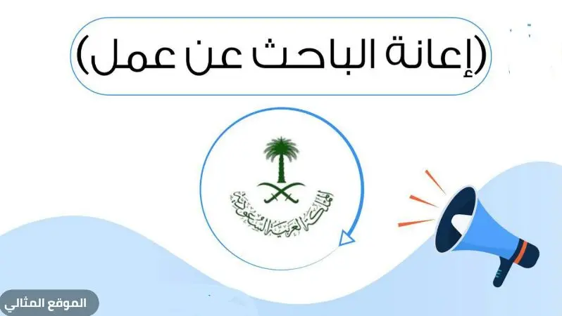 اعانة البحث عن عمل jpg