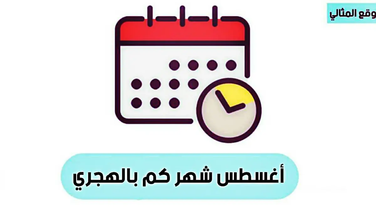 اغسطس شهر كم بالهجري