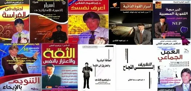 افضل كتب ابراهيم الفقي jpg