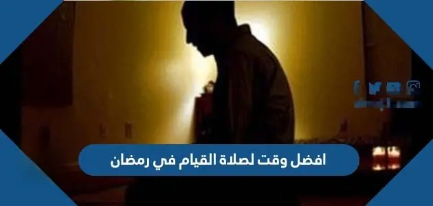 افضل وقت لصلاة القيام في رمضان jpg