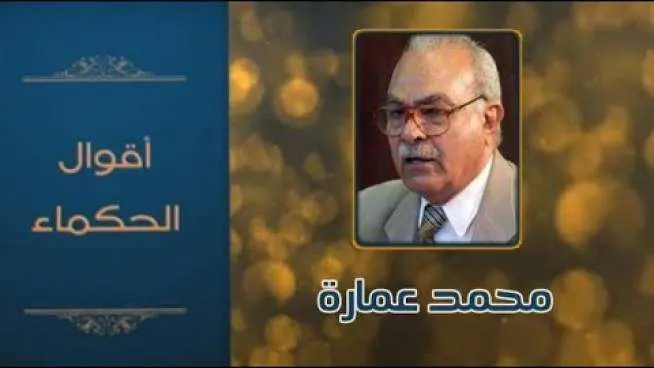 اقوال محمد عمارة jpg