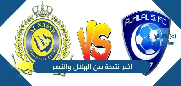 اكبر نتيجة بين الهلال والنصر jpeg