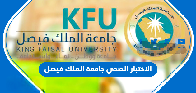 الاختبار الصحي جامعة الملك فيصل 630x300 1