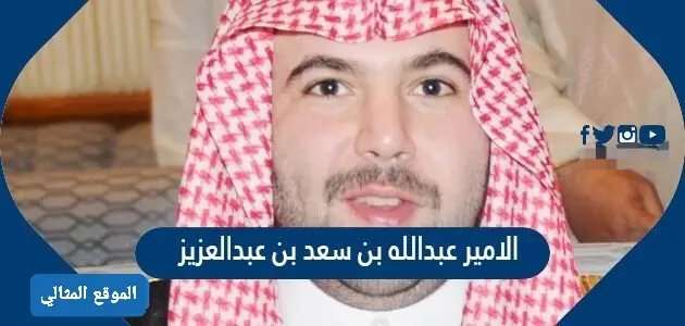 الامير عبدالله بن سعد بن عبدالعزيز 630x300 1 jpeg