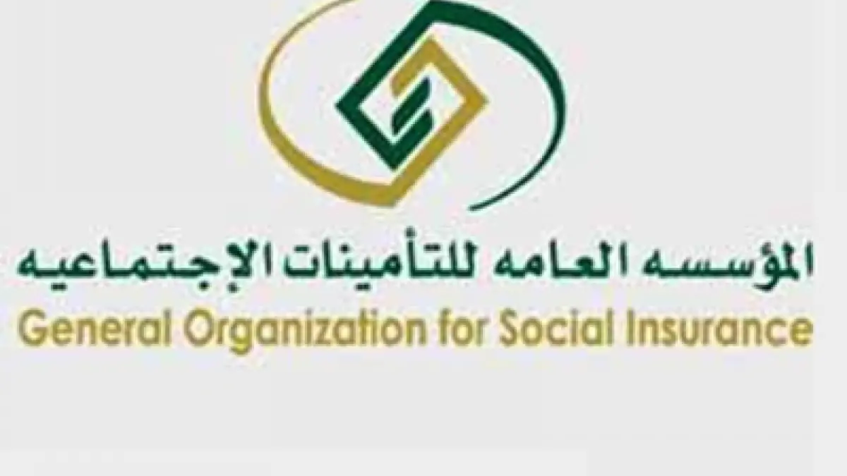 التأمينات الاجتماعية بالسعودية