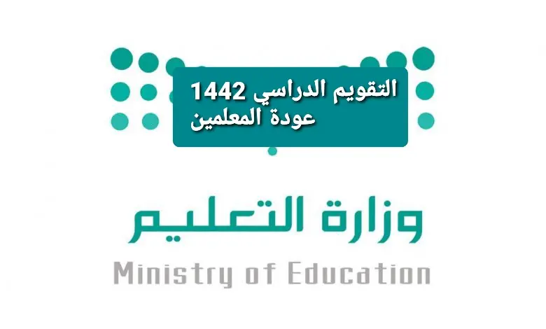 التقويم الدراسي 1443 السعودي الجديد وموعد عودة المعلمين والطلاب 780x470 1 jpg