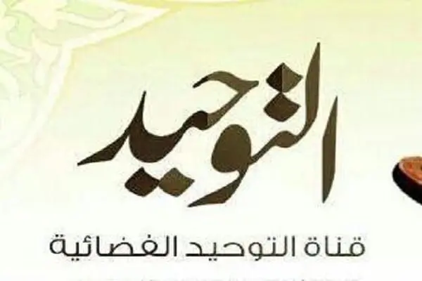 التوحيد jpg