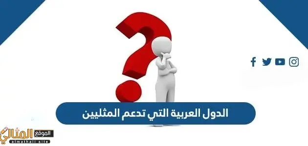 الدول العربية التي تدعم المثليين jpg