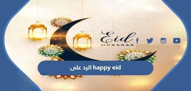 الرد على happy eid 630x300 1 jpg