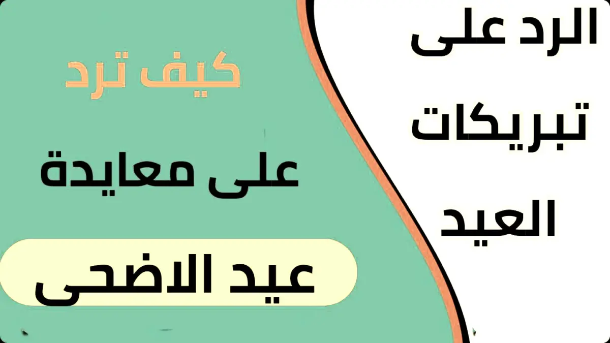 الرد على تبريكات العيد الاضحي