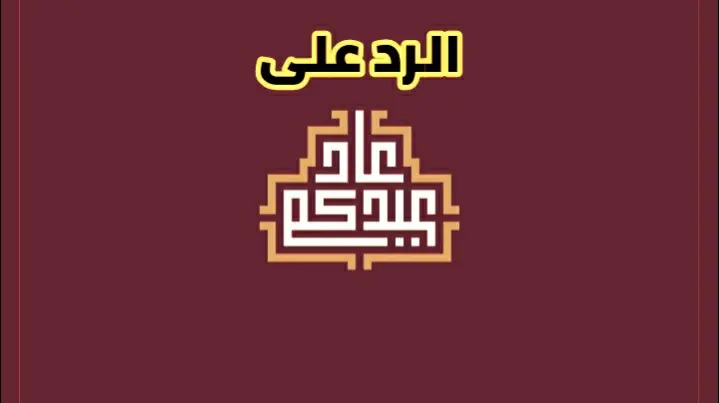 الرد على عاد عيدكم jpg