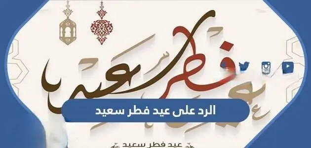 الرد على عيد فطر سعيد 630x300 1 jpg