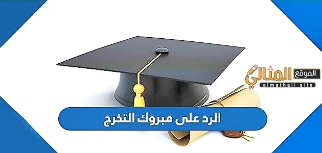 الرد على مبروك التخرج jpg