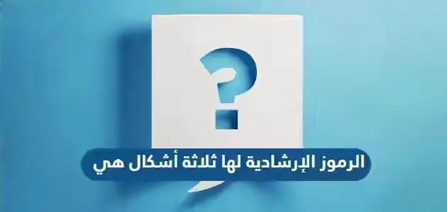 الرموز الإرشادية لها ثلاثة أشكال هي jpeg