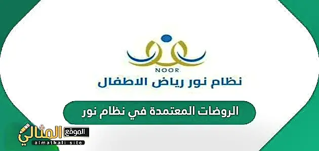 الروضات المعتمدة في نظام نور 630x300 1 jpg