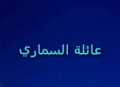 السماري وش يرجع jpeg