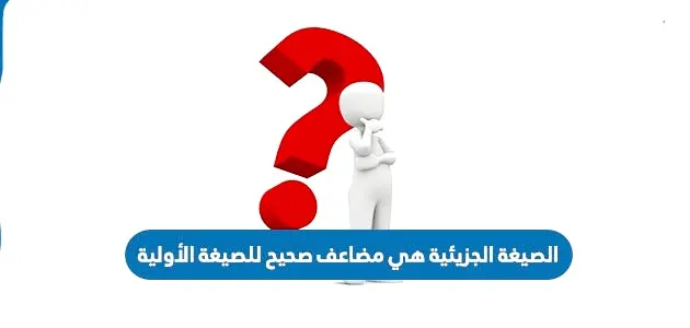 الصيغة الجزيئية هي مضاعف صحيح للصيغة الأولية jpg