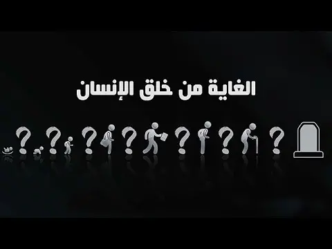 الغاية من خلق الانسان jpg