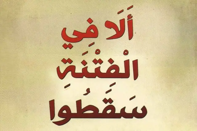 الفتنة الفتنة الطائفية السلم المجتمعي الشهوات الشبهات المفتون الشدة المحنة الجبهة السلفية هشام مشالي jpg