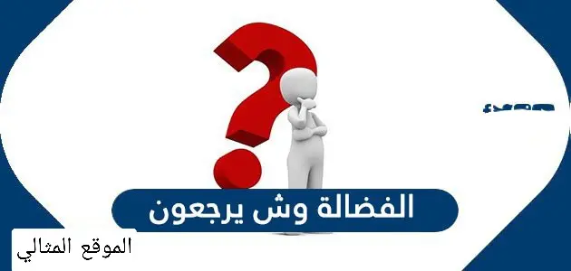 الفضالة وش يرجعون jpg