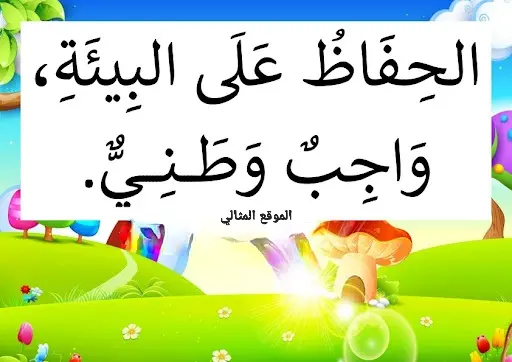 المحافظة على البيئة 1 1 jpg